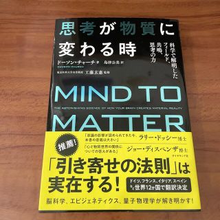 思考が物質に変わる時 科学で解明したフィールド、共鳴、思考の力(住まい/暮らし/子育て)