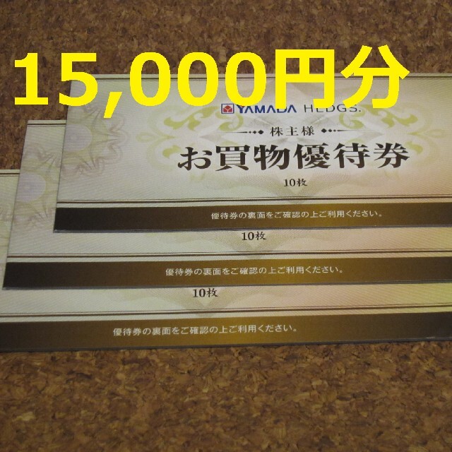 ヤマダ電機 株主優待 15000円 クーポン YAMADA