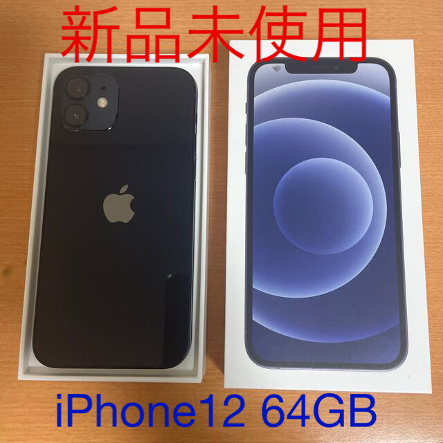 【新品未使用】iPhone12 64GB ブラック　シムロック解除済SIMロック解除済キャリア