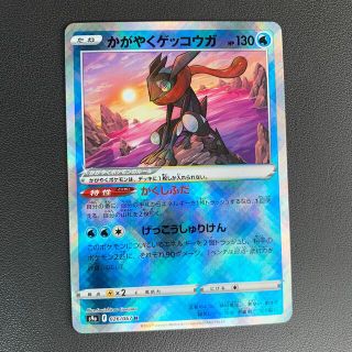 ポケモン(ポケモン)のポケモンカード　かがやくゲッコウガ　(シングルカード)