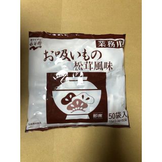 永谷園　お吸いもの　松茸風味　業務用　50袋(インスタント食品)