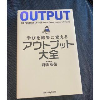 学びを結果に変えるアウトプット大全(その他)