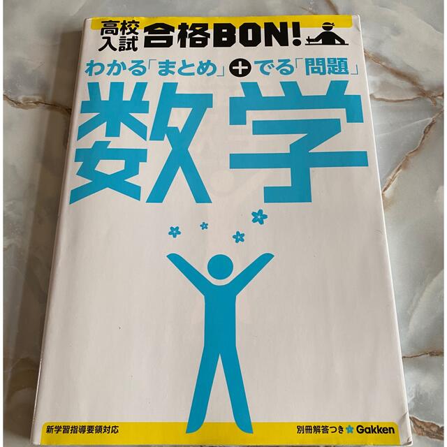 高校入試合格ＢＯＮ！数学 参考書＆問題集 〔２０１２年新版 エンタメ/ホビーの本(語学/参考書)の商品写真