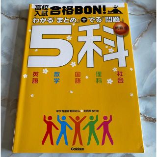 高校入試合格ＢＯＮ！５科 参考書＆問題集 〔新装版〕(その他)