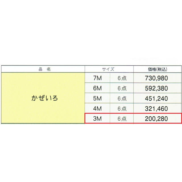 山本寛斎デザイン○定価20万!半額以下!かぜいろ 3m6点セット 撥水