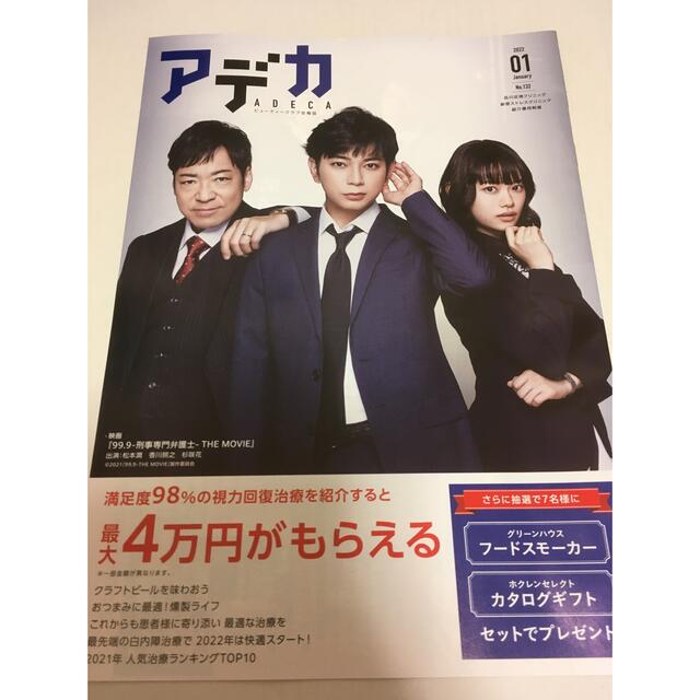 嵐(アラシ)のアデカ(品川近視クリニック冊子) 99.9 松本潤☆2022/1月号  エンタメ/ホビーのコレクション(印刷物)の商品写真