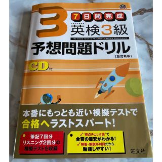 ７日間完成英検３級予想問題ドリル 改訂新版(資格/検定)