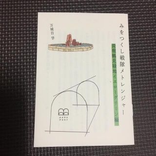 【万城目学】みをつくし戦隊メトレンジャー　イエローグリーン編(文学/小説)