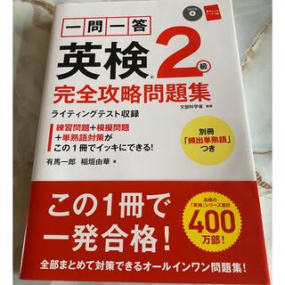 一問一答英検２級完全攻略問題集 ２０１６(資格/検定)