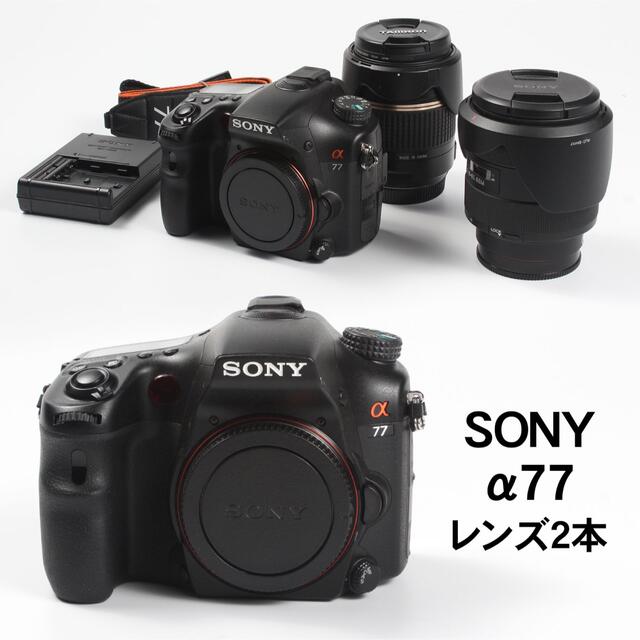 ソニー SONY α77 SLT-A77V おまけ広角望遠レンズセット