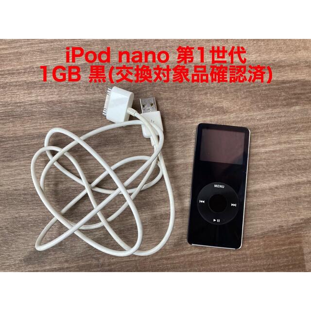 iPod nano 第1世代 1GB 黒(交換対象品確認済)Appleカラーブラック