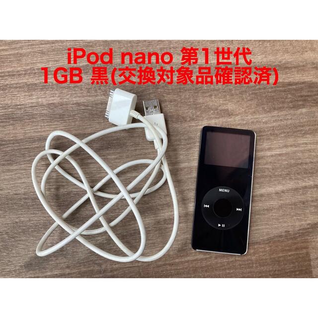 iPod(アイポッド)のiPod nano 第1世代 1GB 黒(交換対象品確認済) スマホ/家電/カメラのオーディオ機器(ポータブルプレーヤー)の商品写真