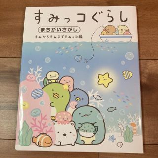 シュフトセイカツシャ(主婦と生活社)のすみっコぐらしまちがいさがし　すみからすみまですみっコ編(絵本/児童書)