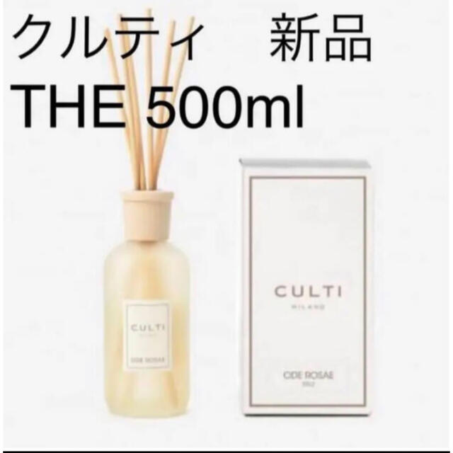 ACTUS(アクタス)のculti the 500ml 新品未開封　クルティ コスメ/美容のリラクゼーション(アロマディフューザー)の商品写真