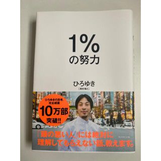 ダイヤモンドシャ(ダイヤモンド社)の1%の努力(その他)