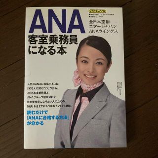 ＡＮＡ客室乗務員になる本(ビジネス/経済)