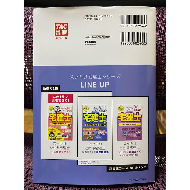 TAC出版(タックシュッパン)のスッキリとける宅建士論点別１２年過去問題集 ２０２２年度版 エンタメ/ホビーの本(資格/検定)の商品写真