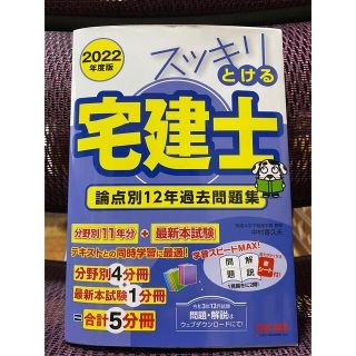 タックシュッパン(TAC出版)のスッキリとける宅建士論点別１２年過去問題集 ２０２２年度版(資格/検定)