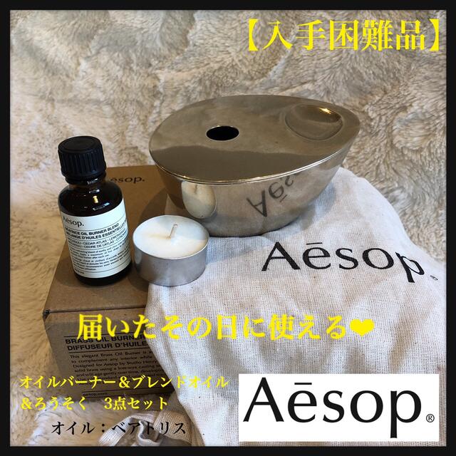 Aesop(イソップ)の【新品】イソップ ブラス オイルバーナー & オイルバーナーブレンド コスメ/美容のリラクゼーション(アロマグッズ)の商品写真