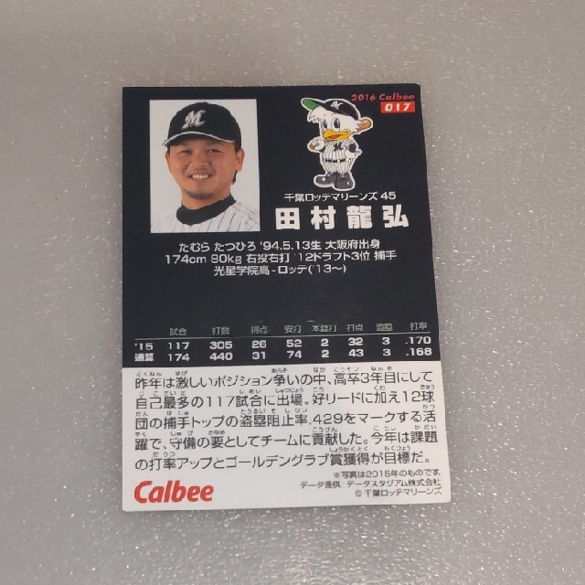 千葉ロッテマリーンズ(チバロッテマリーンズ)のカルビー 2016野球カード ロッテ 田村龍弘 エンタメ/ホビーのタレントグッズ(スポーツ選手)の商品写真