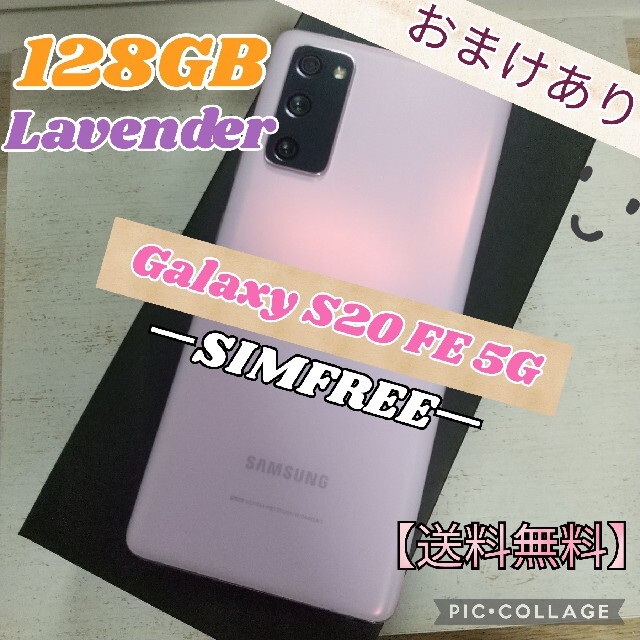 Galaxy S20 FE 5G ラベンダー 128GB SIMフリー