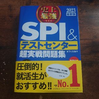 史上最強SPI＆テストセンター超実践問題集2023最新版(語学/参考書)