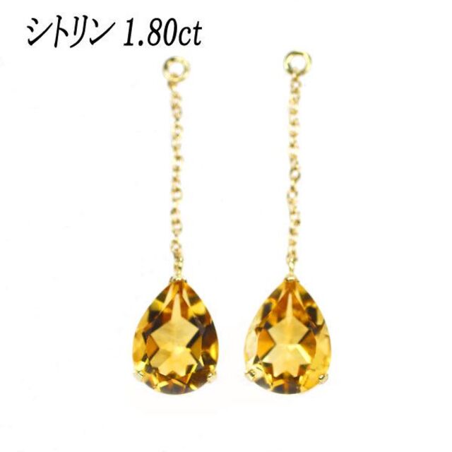 新品 K18YG ペアシェイプ シトリン 1.80ct ピアスチャーム レディースのアクセサリー(ピアス)の商品写真