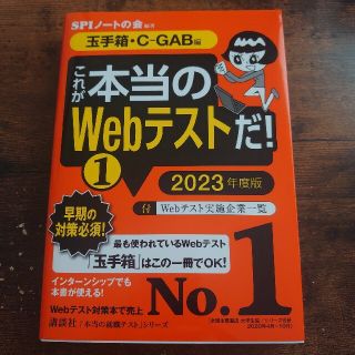 これが本当のWebテストだ！① 玉手箱・C-GAB編 2023年度版(語学/参考書)