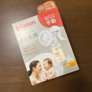 ピジョン(Pigeon)の【新品未使用】Pigeoピジョン 搾乳器　手動　母乳アシスト　哺乳瓶160ml付(その他)