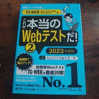 これが本当のWebテストだ！② TG-WEB編 2023年度版(語学/参考書)