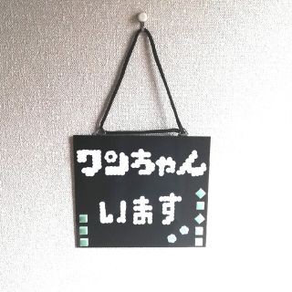 わんちゃん 看板 にくきゅう 紐付き シンプル 犬(その他)