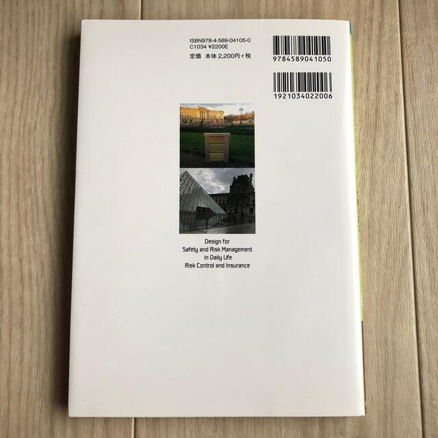 生活リスクマネジメントのデザイン リスクコントロールと保険の基本 第２版 エンタメ/ホビーの本(ビジネス/経済)の商品写真
