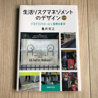 生活リスクマネジメントのデザイン リスクコントロールと保険の基本 第２版(ビジネス/経済)