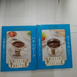 シセイドウ(SHISEIDO (資生堂))の資生堂パーラー　カレー(ビーフとハヤシビーフ)(レトルト食品)