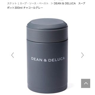 ディーンアンドデルーカ(DEAN & DELUCA)のDEAN & DELUCA　スープポット300ml チャコールグレー タンブラー(容器)