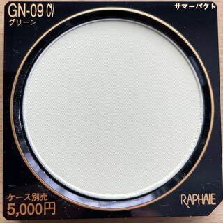 カネボウ(Kanebo)の☆新品未使用☆RAPHAIEラファイエ サマーパクト GN-09CV グリーン(コントロールカラー)
