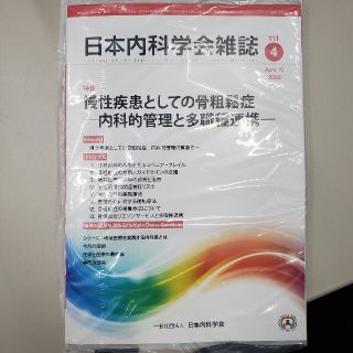 日本内科学会雑誌　第111巻 第4号  慢性疾患としての骨粗鬆症(健康/医学)