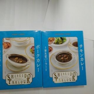 シセイドウ(SHISEIDO (資生堂))の資生堂パーラー　カレー(ポークとチキン)(レトルト食品)