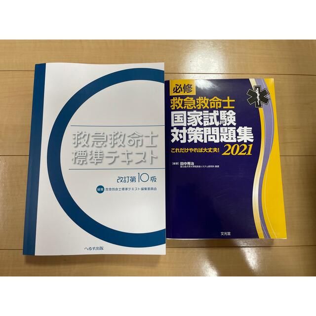 ★大幅値下【新品未使用】救急救命士標準テキスト