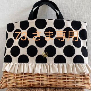 73.さま専用　帆布　ドット　フリル　バスケット　レッスンバッグ(バッグ/レッスンバッグ)