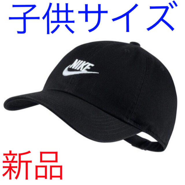 NIKE(ナイキ)のナイキ キッズキャップ　黒生地　新品　未使用　送料込み　子供サイズ　ジュニア　 キッズ/ベビー/マタニティのこども用ファッション小物(帽子)の商品写真