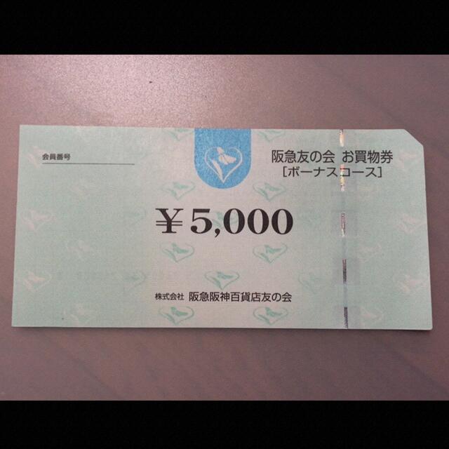 △5 阪急友の会  5000円×159枚＝79.5万円