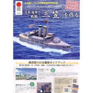 戦艦『三笠』を作る ペーパークラフト 非売品 C(ミリタリー)