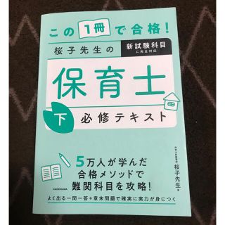 カドカワショテン(角川書店)のこの１冊で合格！桜子先生の保育士必修テキスト 下(資格/検定)