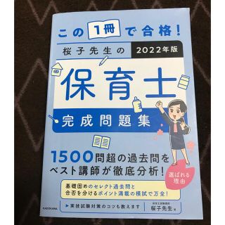 カドカワショテン(角川書店)のこの１冊で合格！桜子先生の保育士完成問題集 ２０２２年版(資格/検定)