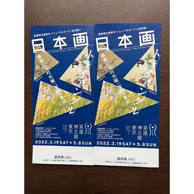 日本画　トライアングル　チケット1枚　即配送！ チケットの施設利用券(美術館/博物館)の商品写真