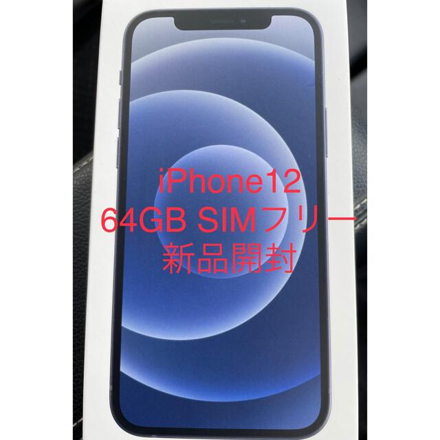 iPhone(アイフォーン)のiPhone12 64GB ブラック　新品　開封　SIMフリー スマホ/家電/カメラのスマートフォン/携帯電話(スマートフォン本体)の商品写真