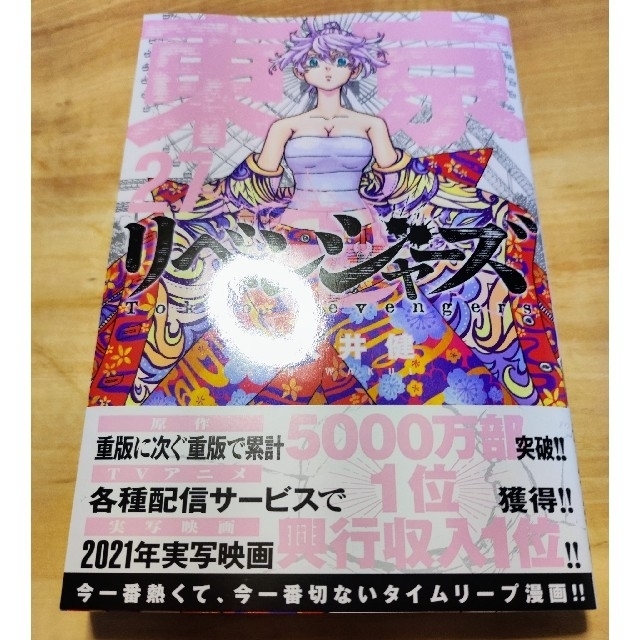 講談社(コウダンシャ)の☆東京リベンジャーズ 27月巻 最新巻 超美品 送料込 和久井健☆ エンタメ/ホビーの漫画(青年漫画)の商品写真