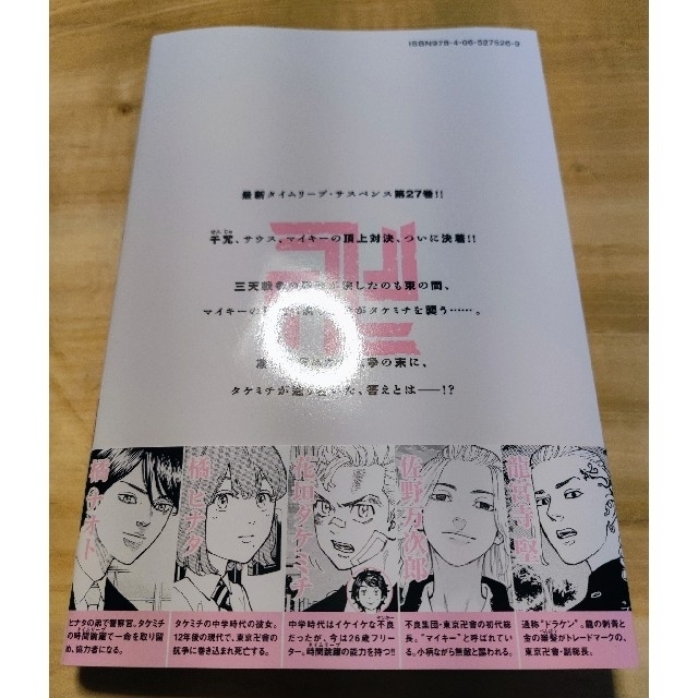 講談社(コウダンシャ)の☆東京リベンジャーズ 27月巻 最新巻 超美品 送料込 和久井健☆ エンタメ/ホビーの漫画(青年漫画)の商品写真