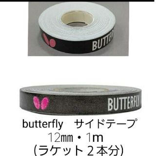 バタフライ(BUTTERFLY)の【海外限定】卓球　バタフライ　サイドテープ ・12㎜×1m (ラケット2本分)(卓球)